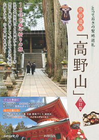とっておきの聖地巡礼 世界遺産 「高野山」 1200年の祈りの旅 改訂版 [ エディッツ ]