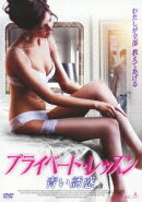 プライベート・レッスン 青い誘惑