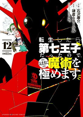 転生したら第七王子だったので、気ままに魔術を極めます（12）
