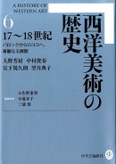 西洋美術の歴史（6）