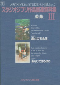 スタジオジブリ作品関連資料集（3） （ジブリthe　artシリーズ） [ スタジオジブリ ]