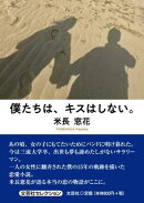 僕たちは、キスはしない。