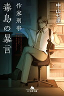 作家刑事毒島の暴言 （幻冬舎文庫） [ 中山七里 ]