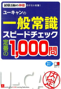 楽天ブックス ユーキャンの一般常識スピードチェック定番の1 000問第4版 就職活動の神様のテスト対策 ユーキャン就職試験研究会 本