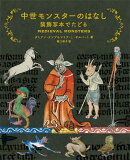 中世モンスターのはなし