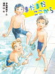 まだまだここから