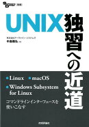 UNIX独習への近道