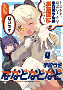 ななどなどなど　4