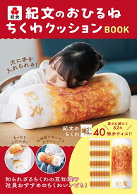 紀文のおひるねちくわクッションBOOK [ 株式会社紀文食品 ]
