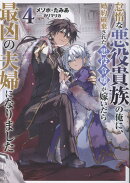 怠惰な悪役貴族の俺に、婚約破棄された悪役令嬢が嫁いだら最凶の夫婦になりました4