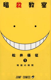 暗殺教室 1 （ジャンプコミックス） [ 松井優征 ]