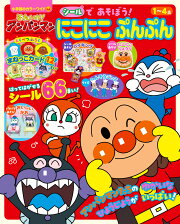 それいけ！アンパンマン シールで あそぼう！ にこにこぷんぷん
