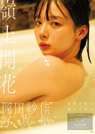 岡田紗佳写真集 嶺上開花 NFTデジタル特典付き特装版 [ 岡田 紗佳 ]