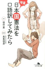 楽天ブックス 増量日本国憲法を口語訳してみたら 塚田薫 9784344425965 本