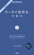 ケータイ社労士1 2027 労働法 [ 近江 直樹 ]