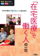 「在宅医療」で働く人の一日