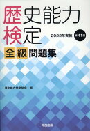 歴史能力検定　2022年実施　第41回　全級問題集