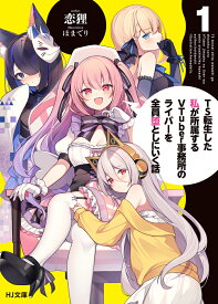 TS転生した私が所属するVTuber事務所のライバーを全員堕としにいく話 1 （HJ文庫） [ 恋狸 ]