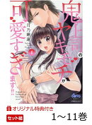 【楽天ブックス限定特典】鬼上司のヤキモチが可愛すぎます!! 1〜11巻 セット(特典両面カード(描き下ろし1pマン…