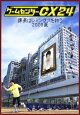 ゲームセンターCX24 課長はレミングスを救う 2009夏