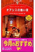 オアシスの熱い夜