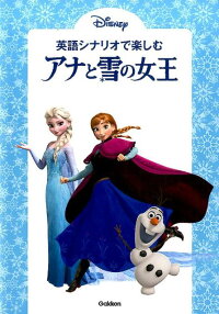 楽天ブックス 英語シナリオで楽しむ アナと雪の女王 高橋基治 本