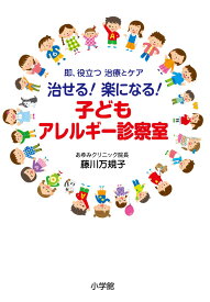 治せる！ 楽になる！子どもアレルギー診察室 即、役立つ 治療とケア [ 藤川 万規子 ]