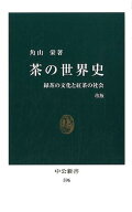 茶の世界史　改版 緑茶の文化と紅茶の世界 （中公新書） [ 角山 栄 ]