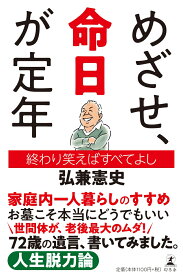 めざせ、命日が定年 終わり笑えばすべてよし [ 弘兼 憲史 ]