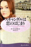 スキャンダルは恋のはじまり