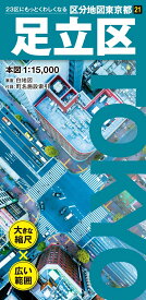 区分地図東京都 足立区 [ 昭文社 地図 編集部 ]
