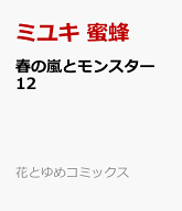 春の嵐とモンスター 12 （花とゆめコミックス） [ ミユキ 蜜蜂 ]