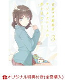 【楽天ブックス限定全巻購入特典+全巻購入特典】青春ブタ野郎はサンタクロースの夢をみない 3(完全生産限定版)(描き下ろしジオラマアクリルスタンド+2Lキャラファインマット(4 種セット)+描き下ろしイラスト使用全巻収納BOX)