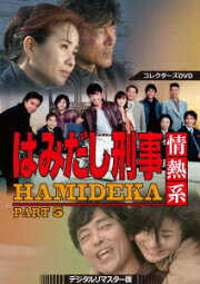 楽天ブックス: はみだし刑事情熱系 PART4 コレクターズDVD ＜デジタル 