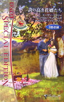 誇り高き花婿たち