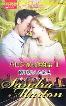 競り落とした恋人