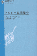 ドクターは恋愛中