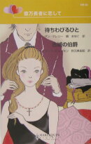 待ちわびるひと/古城の伯爵