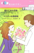 遅れてきた花嫁/ドクタ-は適齢期
