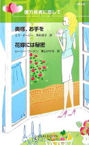 奥様、お手を／花嫁には秘密