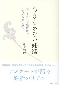 あきらめない妊活 [ 笛吹和代 ]