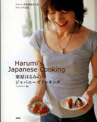 楽天ブックス 栗原はるみのジャパニーズクッキングソフトカバー版 栗原はるみ 本