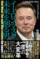 イーロン・マスク　未来を創る男　21世紀地球文明は一人の天才に託された