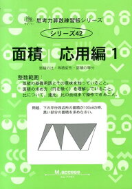 面積（応用編　1） 面積の比・等積変形・面積の等分 （サイパー思考力算数練習帳シリーズ） [ M．access ]