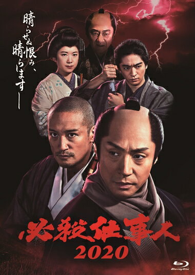 楽天ブックス: 必殺仕事人2020【Blu-ray】 - 東山紀之 - 4988013875968  