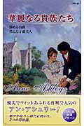 華麗なる貴族たち