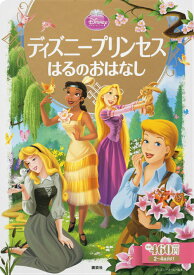 楽天市場 ディズニープリンセス 絵本 絵本 児童書 図鑑 本 雑誌 コミックの通販 楽天市場 ディズニープリンセス 絵本 絵本 児童書 図鑑 本 雑誌 コミックの通販