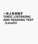 一歩上を目指すTOEIC　LISTENING　AND　READING　TEST（Level3）