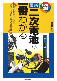 最新　二次電池が一番わかる [ 白石　拓 ]