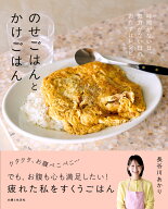 のせごはんとかけごはん 時間がない日、気力がない日のおたすけレシピ [ 長谷川 あかり ]